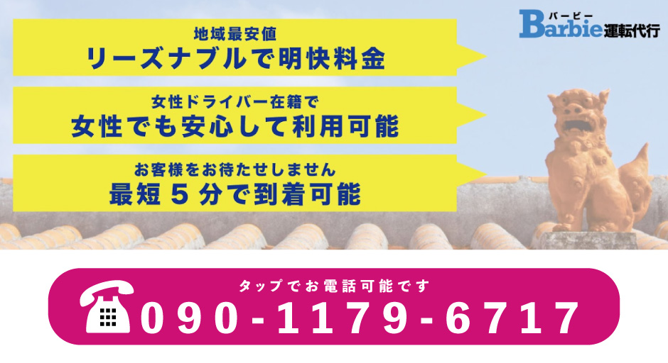 Barbie(バービー)運転代行